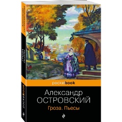 Изображение товара Книга Гроза. Пьесы (Островский А.Н.)