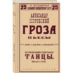 Изображение товара Книга Гроза. Пьесы (Островский А.Н.)