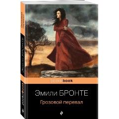 Изображение товара Книга Грозовой перевал (Бронте Э.)