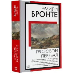 Изображение товара Книга Грозовой перевал (Бронте Э.)