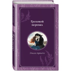 Изображение товара Книга Грозовой перевал (Бронте Э.)