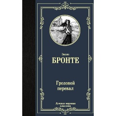 Изображение товара Книга Грозовой перевал (Бронте Э.) Лучшая мировая классика