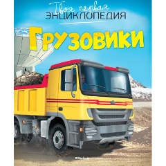 Изображение товара Книга Грузовики (Бомон Э.)