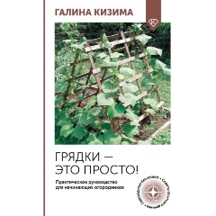 Изображение товара Книга Грядки — это просто! Практическое руководство для начинающих огородников (Кизима Г.А.)