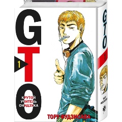Изображение товара Книга GTO. Крутой учитель Онидзука. Книга 1 (Фудзисава Т.)