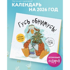 Изображение товара Книга Гусь обнимусь! Календарь настенный на 2026 год (300х300)