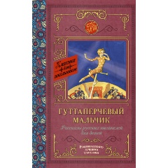 Изображение товара Книга Гуттаперчевый мальчик. Рассказы русских писателей (Куприн Александр Иванович)
