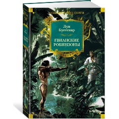 Изображение товара Книга Гвианские робинзоны (с иллюстрациями) (Буссенар Л.)