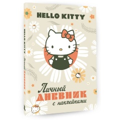 Изображение товара Книга Hello Kitty. Личный дневник с наклейками