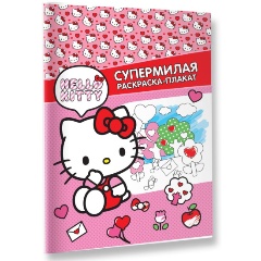 Изображение товара Раскраска-плакат Hello Kitty для творчества и развлечений 2024 гг.