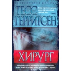 Изображение товара Книга Хирург (Герритсен Тесс)