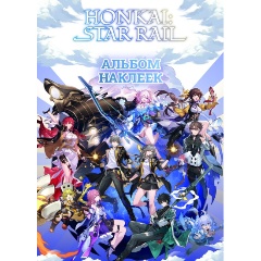 Изображение товара Альбом с 100 наклейками Honkai Star Rail - коллекционная книга с стикерами