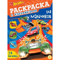 Изображение товара Книга Hot Wheels. Раскраска для мальчиков с наклейками