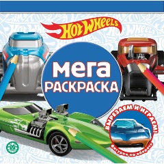 Изображение товара Книга Hot Wheels. Мега-раскраска. №2103