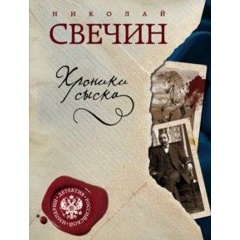 Изображение товара Книга Хроники сыска (Свечин Николай)