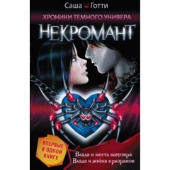 Изображение товара Книга Хроники Темного Универа. Некромант (Готти Саша)