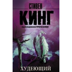 Изображение товара Книга Худеющий (Кинг Стивен)