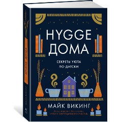 Изображение товара Книга Hygge дома: Секреты уюта по-датски (Викинг М.)