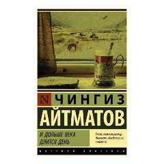Изображение товара Книга И дольше века длится день (Айтматов Ч.)
