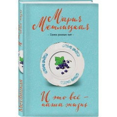 Изображение товара Книга И это всё – наша жизнь (Метлицкая М.)