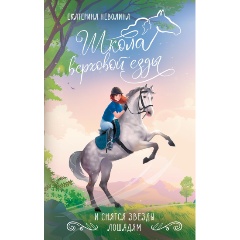 Изображение товара Книга И снятся звезды лошадям (Неволина Е.А.)