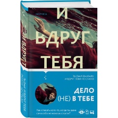 Изображение товара Книга И вдруг тебя не стало (Джейкобс Эр Джей)