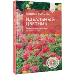 Изображение товара Книга Идеальный цветник. Выращиваем многолетники без забот и хлопот (Кизима Г.А.)