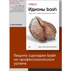 Изображение товара Книга Идиомы Bash Карл Олбинг и Джей Пи Фоссен практическое руководство
