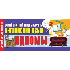 Изображение товара Книга Идиомы. Самый быстрый способ выучить английский язык