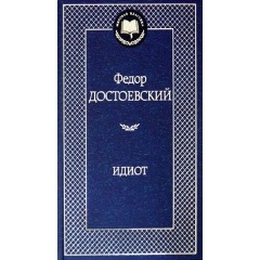 Изображение товара Книга Идиот (Достоевский Федор Михайлович)