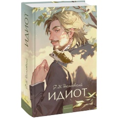 Изображение товара Книга Идиот. Вечные истории. Young Adult (Достоевский Ф.М.)