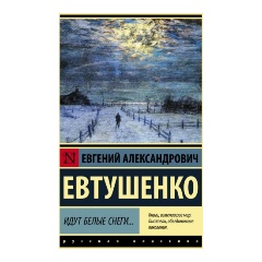 Изображение товара Книга Евгений Евтушенко Идут белые снеги 2024 издание Мягкая обложка