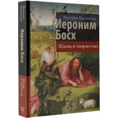 Изображение товара Книга Иероним Босх Жизнь и творчество Анализ символики и тайных смыслов