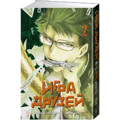 Изображение товара Книга Игра друзей. Книга 2 (Ямагути М.)