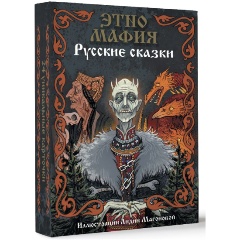 Изображение товара Книга Игра Этно Мафия. Русские сказки