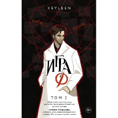 Изображение товара Книга Игра Ф. Том 2 (Keyleen)