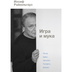 Изображение товара Книга Игра и мука (Райхельгауз И.Л.)