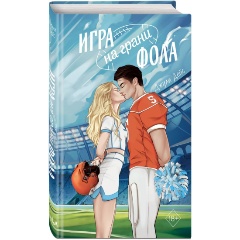 Изображение товара Книга Игра на грани фола (Дейс Д.)