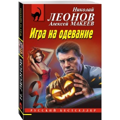 Изображение товара Книга Игра на одевание (Леонов Н.И., Макеев А.В.)