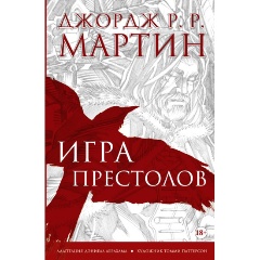 Изображение товара Книга Игра престолов. Графический роман (Мартин Д.)