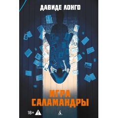Изображение товара Книга Игра саламандры (Лонго Д.)