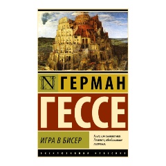 Изображение товара Книга Игра в бисер (Гессе Г.)