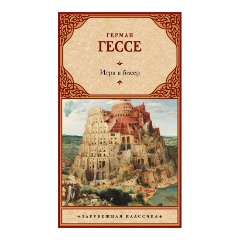 Изображение товара Книга Игра в бисер (Гессе Г.)