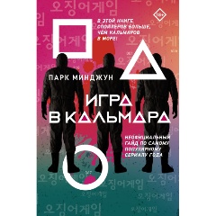 Изображение товара Книга Игра в кальмара (Парк М.)