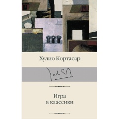 Изображение товара Книга Игра в классики (Кортасар Х.)