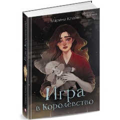 Изображение товара Книга Игра в Королевство (Клейн М.Е.)