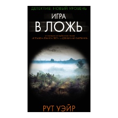 Изображение товара Книга Игра в ложь (Уэйр Р.)