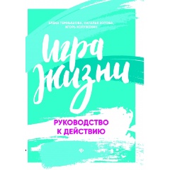 Изображение товара Книга Игра жизни: руководство к действию