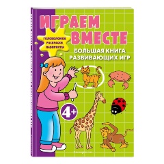 Изображение товара Играем вместе. Большая книга развивающих игр