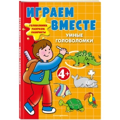Изображение товара Играем вместе. Умные головоломки